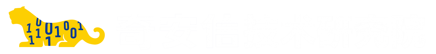 奇安信技术研究院 原厂标识